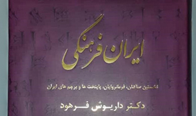 جلد 1 کتاب ایران فرهنگی