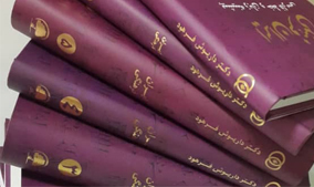 جلد 5 کتاب ایران فرهنگی